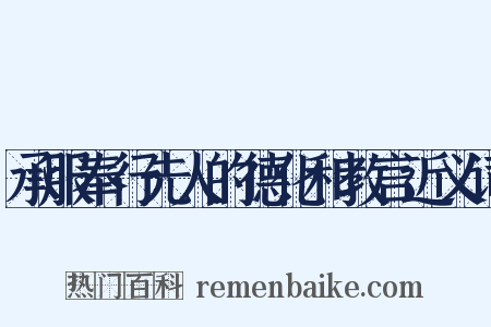承服奉行先人的德化和教言近义词是什么意思的图片